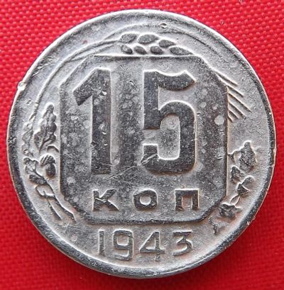 Лот: 3945436. Фото: 1. (№3335) 15 копеек 1943 (СССР). Россия и СССР 1917-1991 года