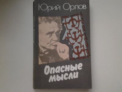 Лот: 5451273. Фото: 1. Ю.Орлов, Опасные мысли, ...Речь... Мемуары, биографии
