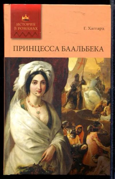 Лот: 23429659. Фото: 1. Принцесса Баальбека | Роман. Художественная