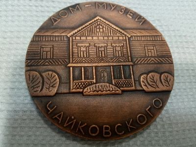Лот: 15319329. Фото: 1. Памятная медаль "Дом музей Чайковского... Памятные медали