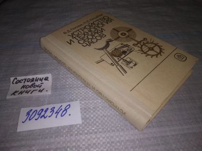 Лот: 23953689. Фото: 1. (3092348) Устройство и технология... Другое (наука и техника)