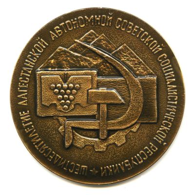 Лот: 15842208. Фото: 1. СССР 1971 медаль 50 лет Дагестанской... Памятные медали