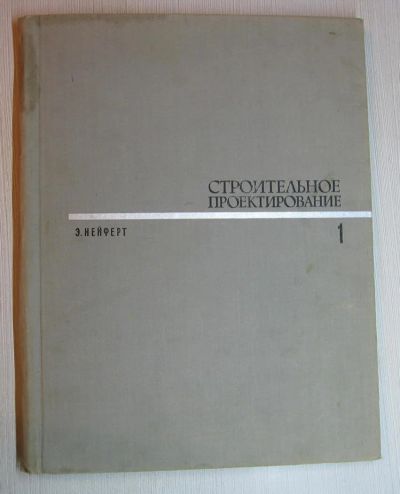Лот: 10843179. Фото: 1. Нейферт Э. Строительное проектирование... Другое (справочная литература)