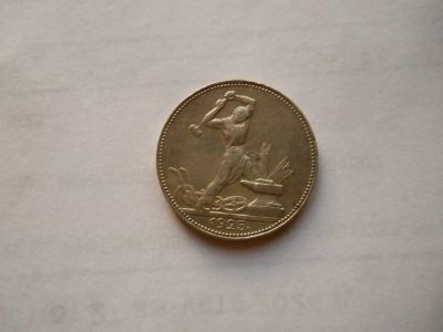 Лот: 24769186. Фото: 1. 50 копеек 1925 г. ПЛ серебро. Россия и СССР 1917-1991 года