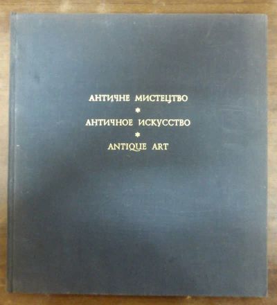 Лот: 23443875. Фото: 1. Античное искусство | Серия: Мировое... Изобразительное искусство