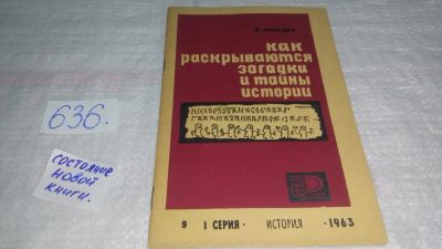 Лот: 10851114. Фото: 1. Как раскрываются загадки и тайны... История