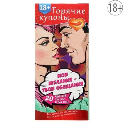 Лот: 8141450. Фото: 1. Горячие купоны "Мои желания, твои... Настольные игры, карты