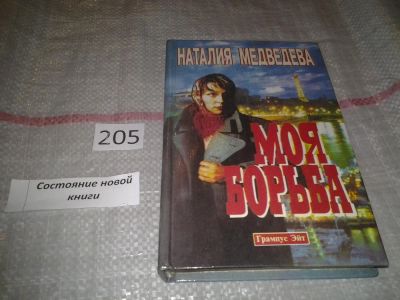 Лот: 7083639. Фото: 1. (3092335)Моя борьба, Наталия Медведева... Художественная