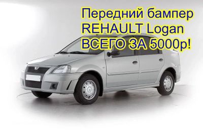 Лот: 18230895. Фото: 1. Передний бампер, Rehault Logan... Детали тюнинга