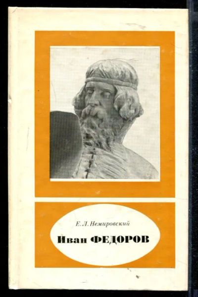 Лот: 23430072. Фото: 1. Иван Федоров. Мемуары, биографии