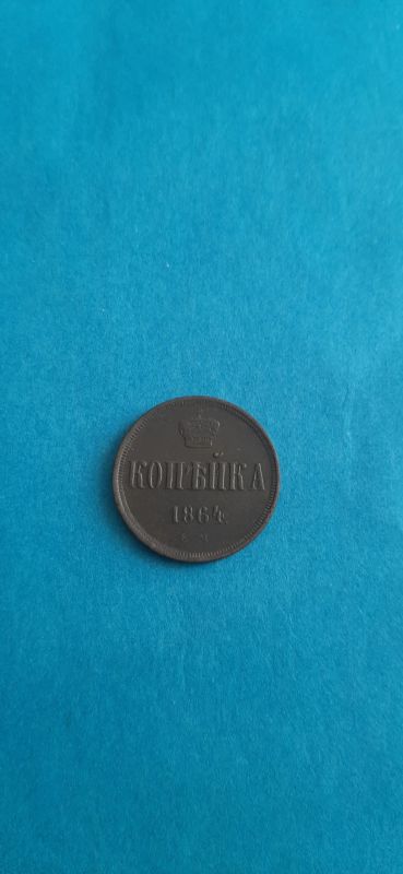 Лот: 19941041. Фото: 1. 1 копейка 1864 года ем(АлександрII... Россия до 1917 года