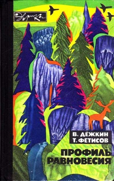 Лот: 23445406. Фото: 1. Профиль равновесия | Серия: Эврика... Другое (наука и техника)
