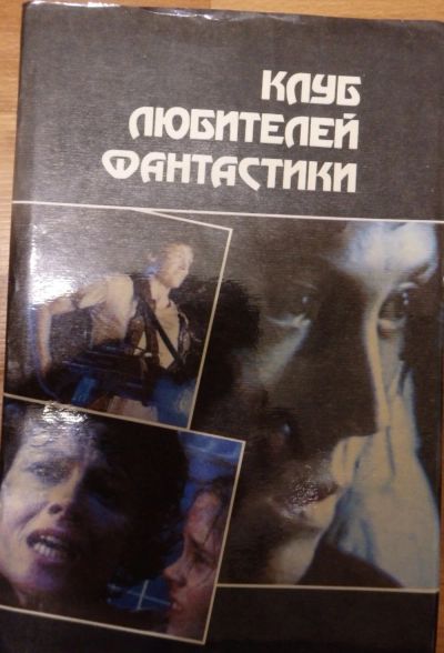 Лот: 17162589. Фото: 1. Алан дин Фостер "Чужой", "Чужие... Художественная