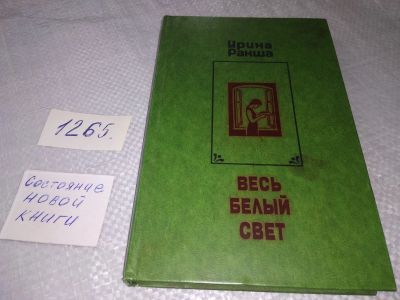 Лот: 19263052. Фото: 1. Ракша И. Весь белый свет. Повести... Художественная