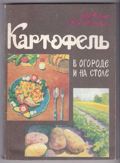 Лот: 23440177. Фото: 1. Картофель в огороде и на столе. Домоводство