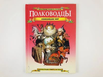 Лот: 23294824. Фото: 1. Полководцы, изменившие мир. Уилкинсон... Познавательная литература