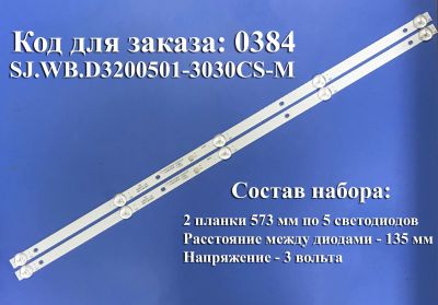 Лот: 24338675. Фото: 1. 0384 Led набор комплект подсветки... Запчасти для телевизоров, видеотехники, аудиотехники