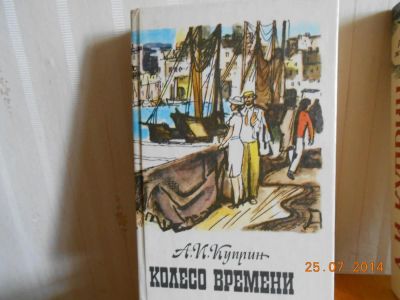 Лот: 4325716. Фото: 1. Куприн Колесо времени. Художественная