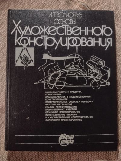 Лот: 21091695. Фото: 1. Основы художественного конструирования... Для техникумов