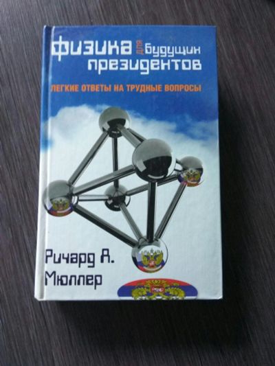 Лот: 11907433. Фото: 1. Научно-популярная книга по физике... Другое (литература, книги)