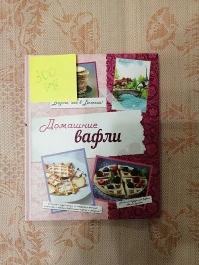 Лот: 18440813. Фото: 1. Кулинарная книга домашние вафли. Книги