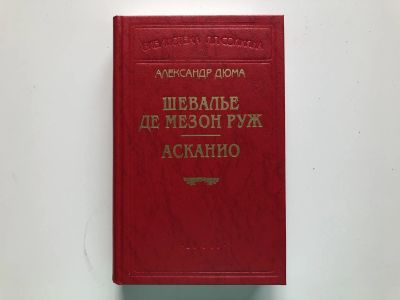 Лот: 23303774. Фото: 1. Шевалье Де Мезон Руж. Асканио... Художественная