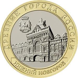 Лот: 17802902. Фото: 1. 10 рублей Нижний Новгород без... Россия после 1991 года