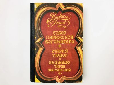 Лот: 23303724. Фото: 1. Собор Парижской богоматери. Мария... Художественная