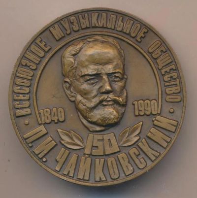 Лот: 19939684. Фото: 1. СССР Медаль 1990 П.И. Чайковский... Юбилейные