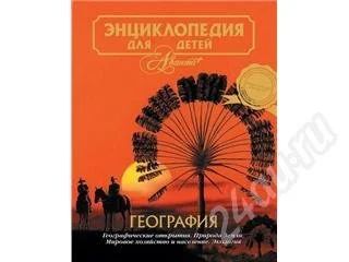 Лот: 2393. Фото: 1. Энциклопедия для детей Аванта+. Красноярск