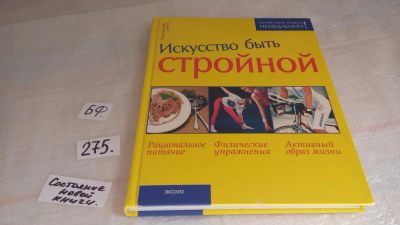 Лот: 8075094. Фото: 1. Искусство быть стройной, Кто из... Красота и мода