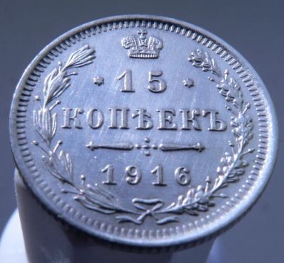Лот: 3865442. Фото: 1. 15 копеек 1916. Россия до 1917 года