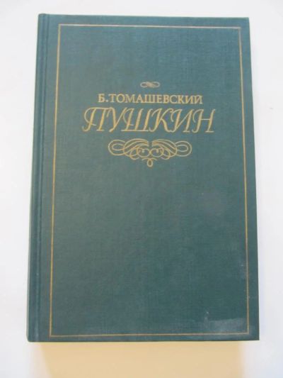 Лот: 6878710. Фото: 1. Б.Томашевский - Пушкин. Мемуары, биографии