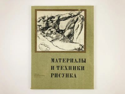 Лот: 23295710. Фото: 1. Материалы и техники рисунка. 1983... Изобразительное искусство