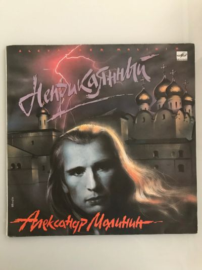 Лот: 19941377. Фото: 1. Грампластинка «Александр Малинин... Аудиозаписи