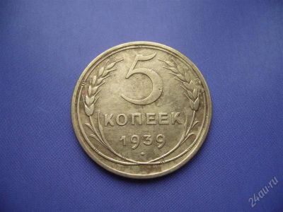 Лот: 2283545. Фото: 1. 5 копеек 1939 г. Россия и СССР 1917-1991 года