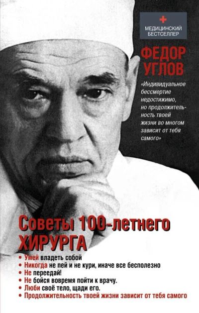 Лот: 11486945. Фото: 1. Федор Углов "Советы столетнего... Традиционная медицина