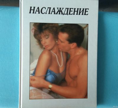 Лот: 16287190. Фото: 1. книга Наслаждение. Самоучители