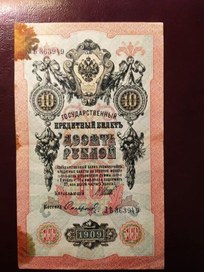 Лот: 19322016. Фото: 1. 10 рублей 1909 Шипов Софронов... Россия, СССР, страны СНГ