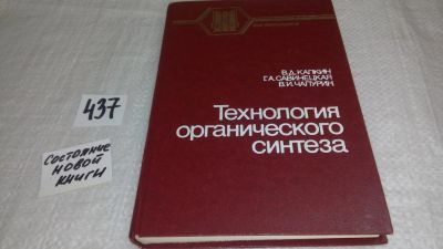 Лот: 9902468. Фото: 1. Технология органического синтеза... Химические науки