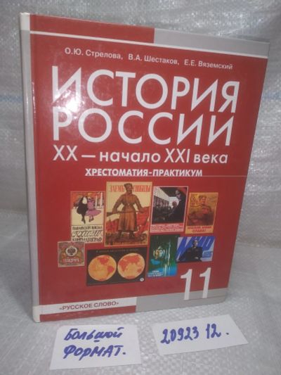 Лот: 25777666. Фото: 1. вбР/ozЮ(2092312)История России... История