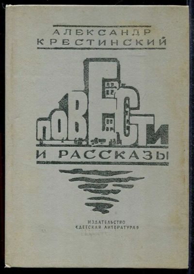 Лот: 23433437. Фото: 1. Повести и рассказы. Художественная для детей