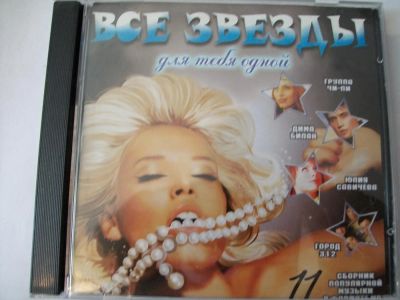 Лот: 9853838. Фото: 1. Сборник: Все звезды, 50/50, формат... Аудиозаписи