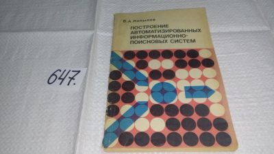 Лот: 10886655. Фото: 1. Построение автоматических информационно-поисковых... Физико-математические науки