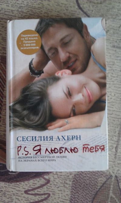 Лот: 5207184. Фото: 1. Сесилия Ахерн "P.S.: Я люблю тебя... Художественная