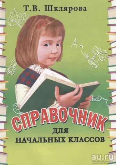 Лот: 18034710. Фото: 1. "Справочник для начальных классов... Для школы