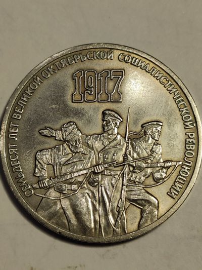 Лот: 7947757. Фото: 1. 3 рубля 1987 г. СССР, 70 лет революции. Россия и СССР 1917-1991 года