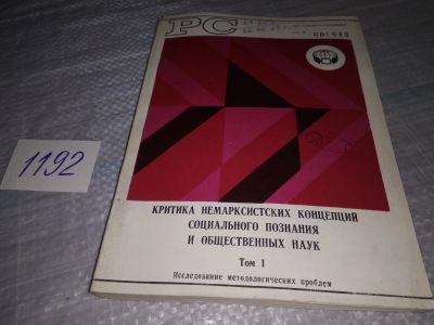Лот: 19162019. Фото: 1. Критика немарксистских концепций... Философия