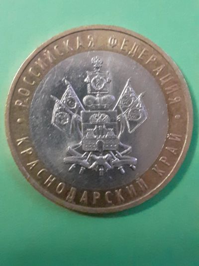 Лот: 15652684. Фото: 1. 10 рублей 2005 год краснодарский... Россия после 1991 года