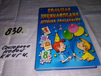 Лот: 13370358. Фото: 1. Белякова О.В. Большая энциклопедия... Досуг и творчество